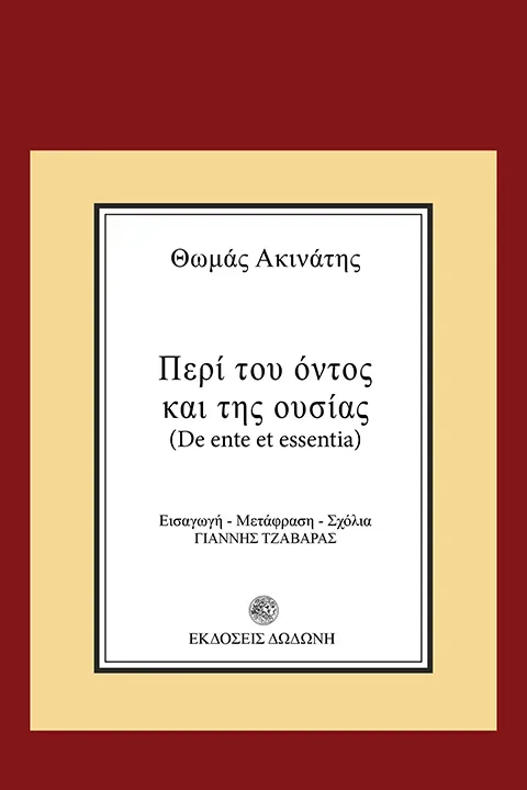 Εξώφυλλο: Θωμάς Ακινάτης, Περί του Όντος και της Ουσίας (De Ente et Essentia)