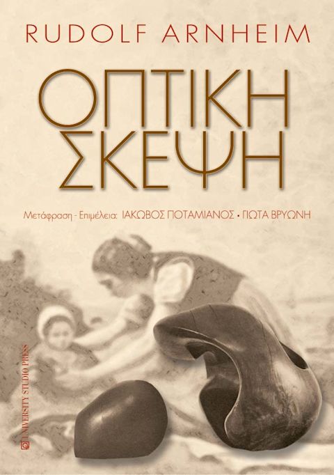 Εξώφυλλο: Ρούντολφ Αρνχάιμ, Οπτική Σκέψη