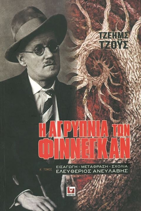 Εξώφυλλο: Τζέιμς Τζόις, Η Αγρύπνια των Φίννεγκαν