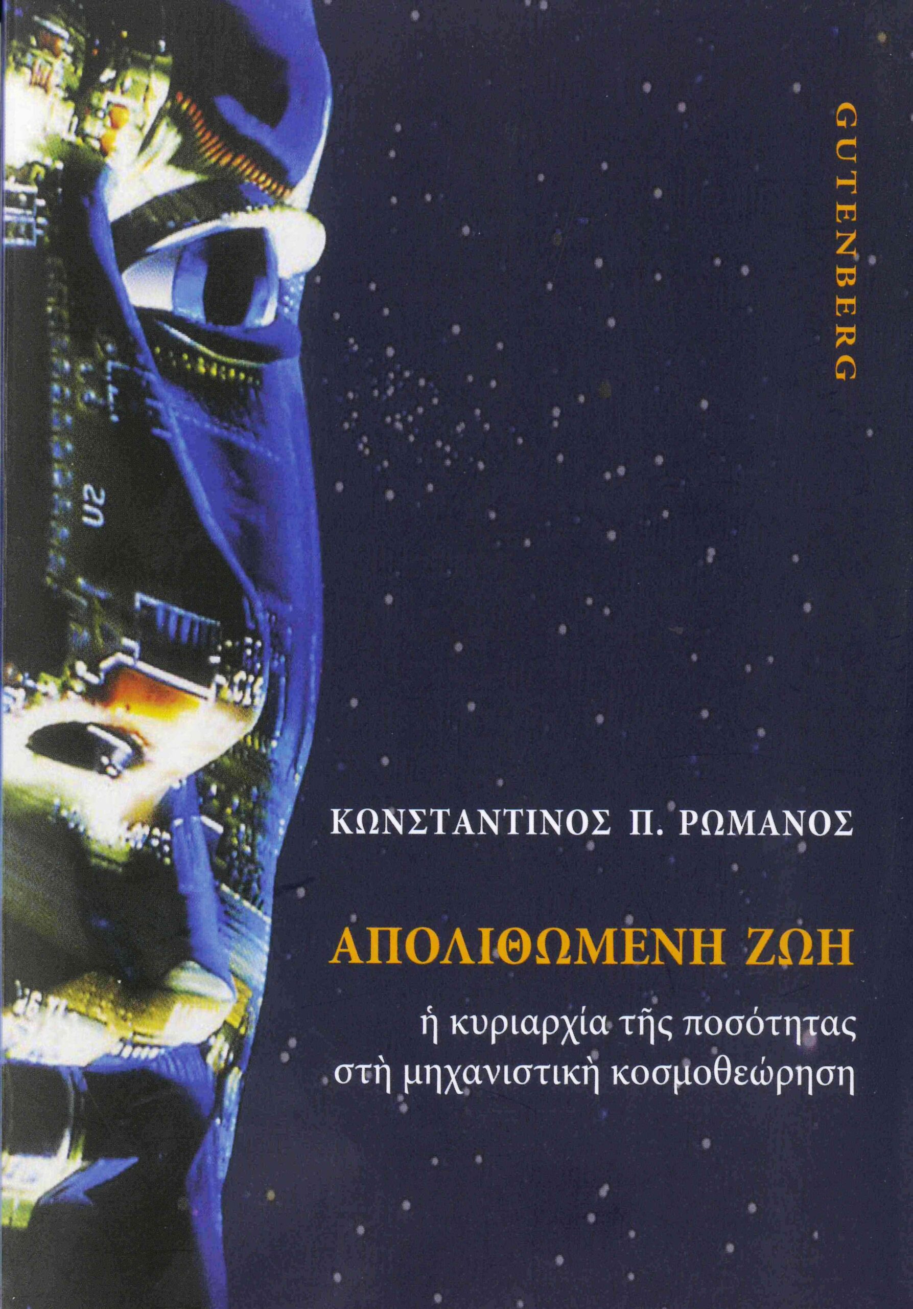 Εξώφυλλο: Κωσταντίνος Ρωμανός, Απολιθωμένη Ζωή: Η Κυριαρχία της Ποσότητας στη Μηχανιστική Κοσμοθεώρηση