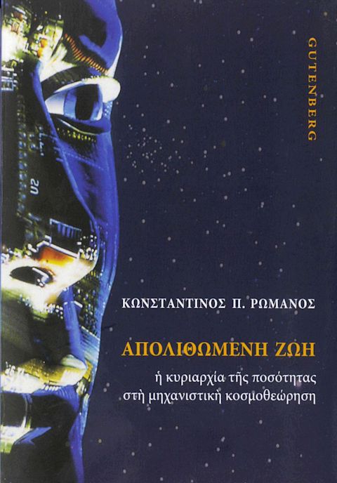 Εξώφυλλο: Κωσταντίνος Ρωμανός, Απολιθωμένη Ζωή: Η Κυριαρχία της Ποσότητας στη Μηχανιστική Κοσμοθεώρηση
