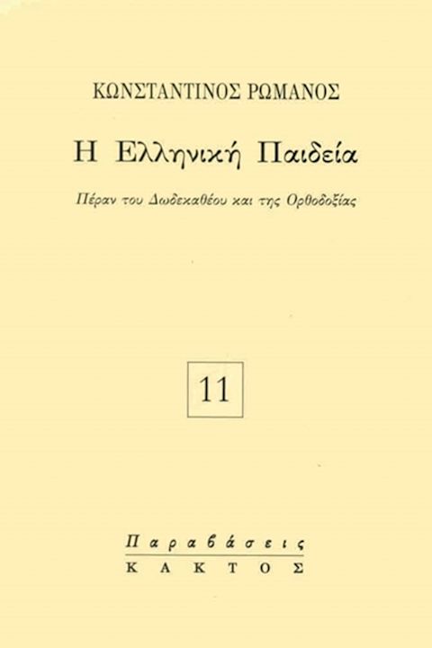 Εξώφυλλο: Κωσταντίνος Ρωμανός, Η Ελληνική Παιδεία: Πέραν του Δωδεκάθεου και της Ορθοδοξίας