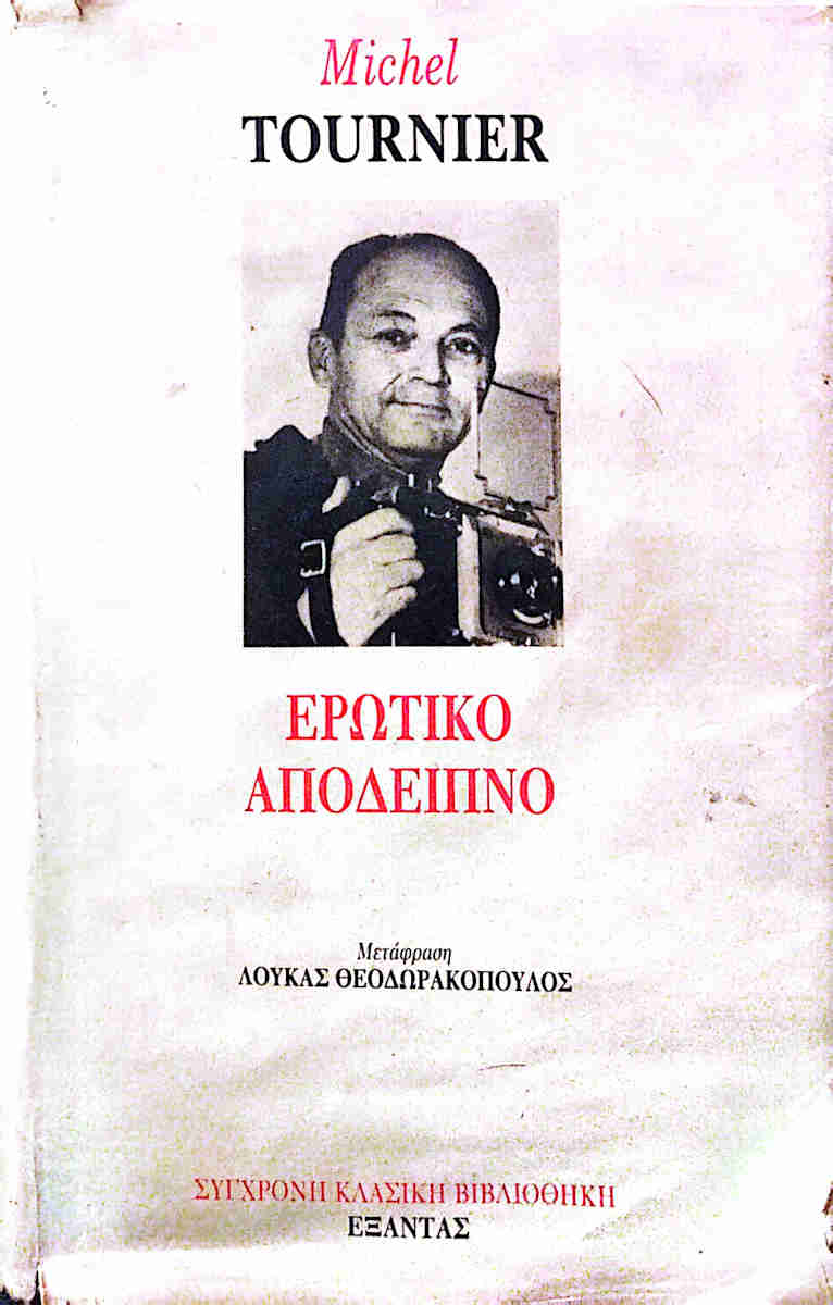 Εξώφυλλο: Μισέλ Τουρνιέ, Ερωτικό Απόδειπνο