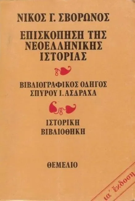 Εξώφυλλο: Νίκος Γ. Σβορώνος, Επισκόπηση της Νεοελληνικής Ιστορίας