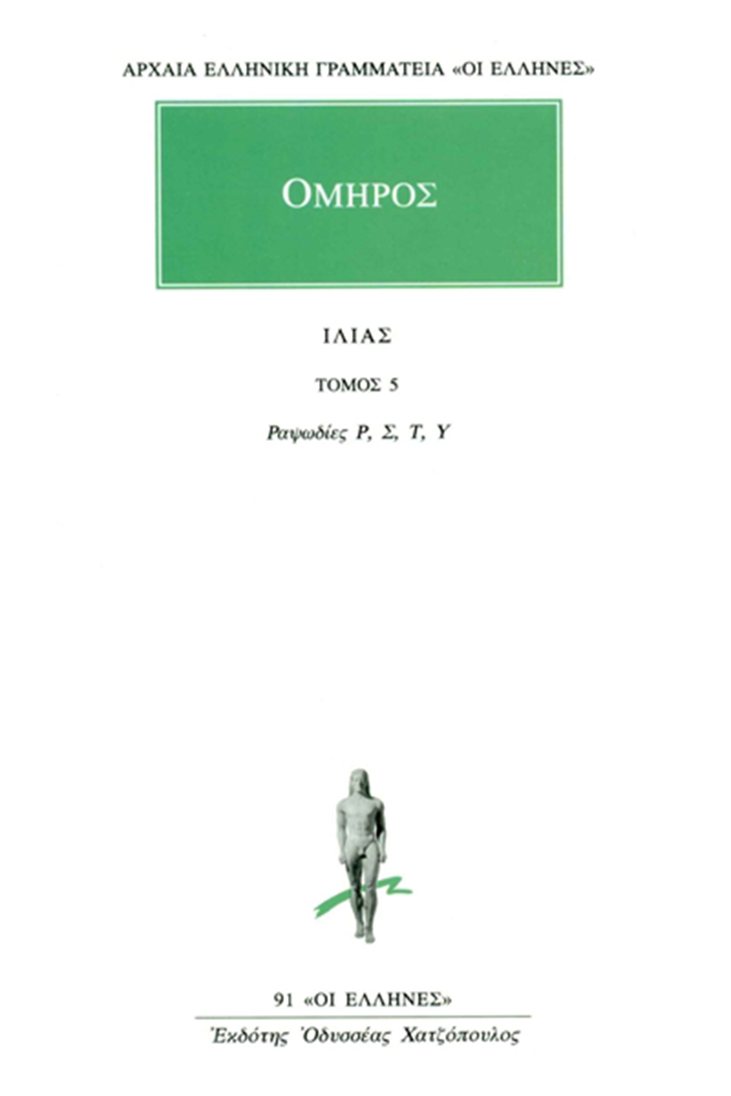 Εξώφυλλο: Όμηρος, Ιλιάς: Τόμος 5: Ραψωδίες Ρ, Σ, Τ, Υ