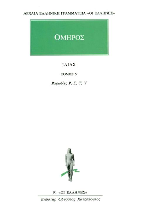 Εξώφυλλο: Όμηρος, Ιλιάς: Τόμος 5: Ραψωδίες Ρ, Σ, Τ, Υ