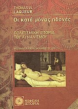 Εξώφυλλο: Τόμας Λακέρ, Οι κατά Μόνας Ηδονές: Πολιτισμική Ιστορία του Αυνανισμού