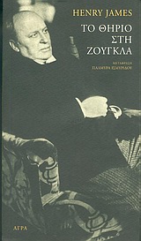 Εξώφυλλο: Χένρι Τζέιμς, Το Θηρίο στη Ζούγκλα