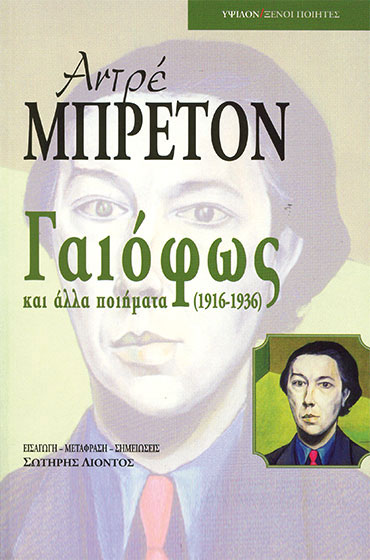 Εξώφυλλο: Αντρέ Μπρετόν, Γαιόφως και Άλλα Ποιήματα (1916 – 1936)