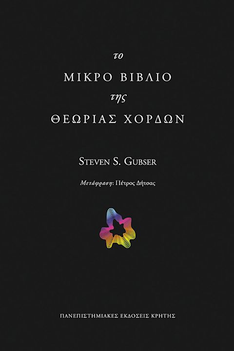 Εξώφυλλο: Στίβεν Σ. Γκάμπσερ, Το Μικρό Βιβλίο της Θεωρίας Χορδών