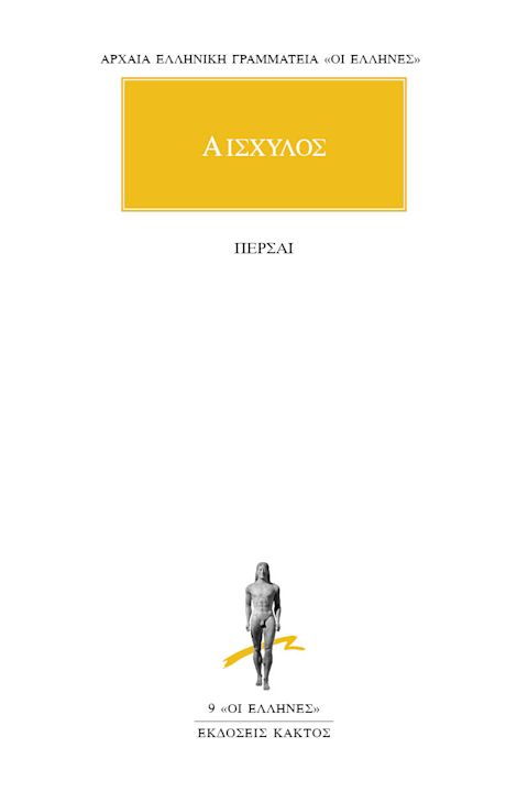 Εξώφυλλο: Αισχύλος, Πέρσαι