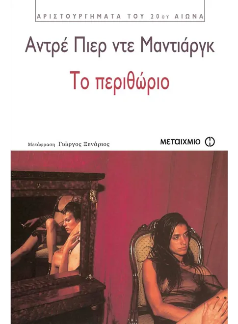 Εξώφυλλο: Αντρέ Πιερ ντε Μαντιάργκ, Το Περιθώριο