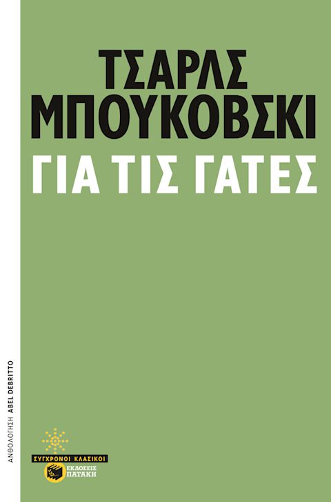 Εξώφυλλο: Τσαρλς Μπουκόβσκι, Για τις Γάτες