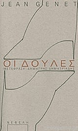 Εξώφυλλο: Ζαν Ζενέ, Οι Δούλες