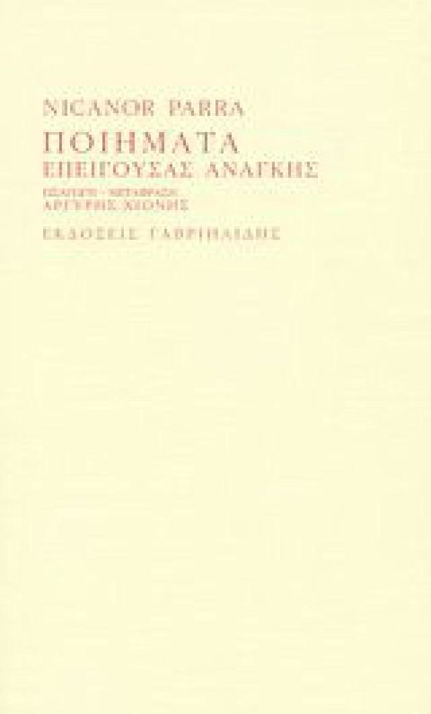 Εξώφυλλο: Νικανόρ Πάρα, Ποιήματα Επείγουσας Ανάγκης