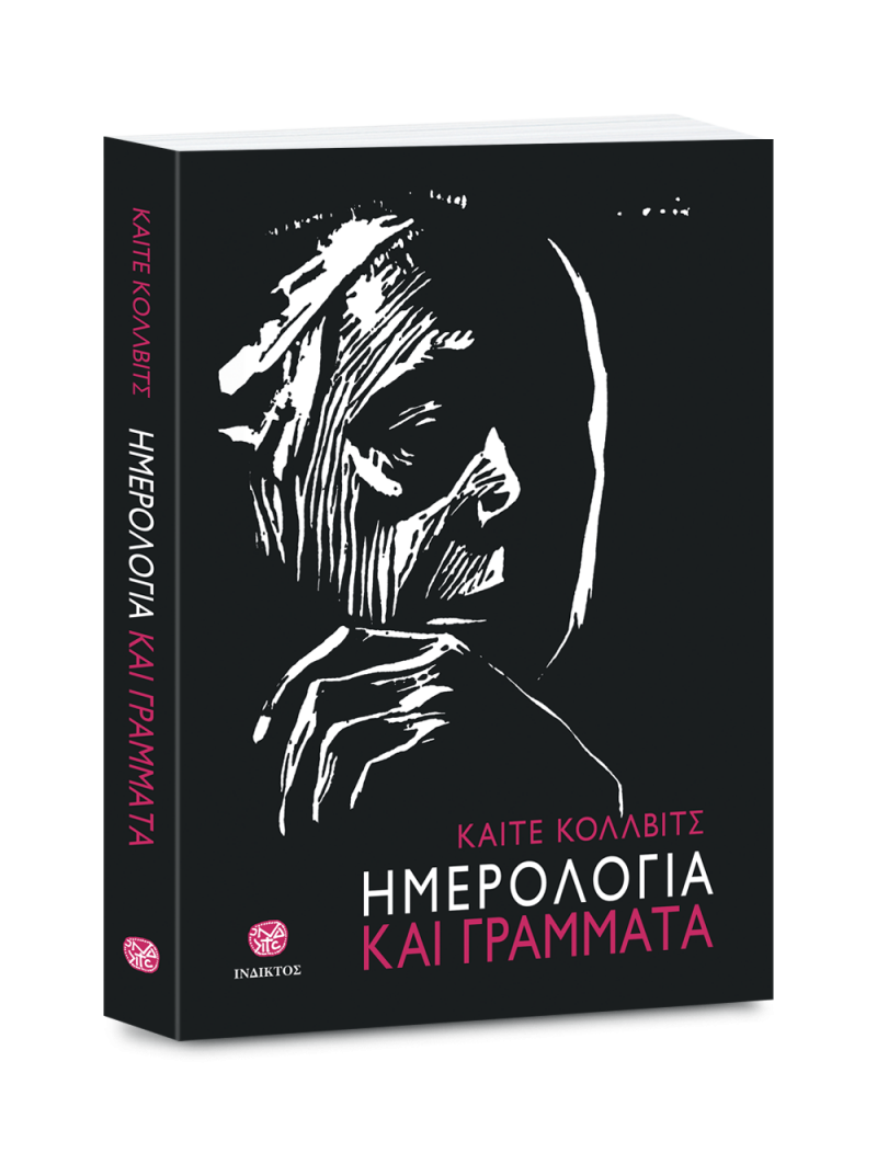 Εξώφυλλο: Κέτε Κόλβιτς, Ημερολόγια και Γράμματα