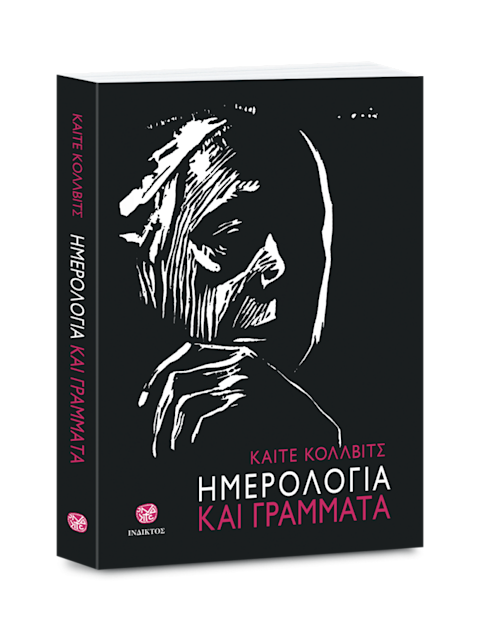 Εξώφυλλο: Κέτε Κόλβιτς, Ημερολόγια και Γράμματα