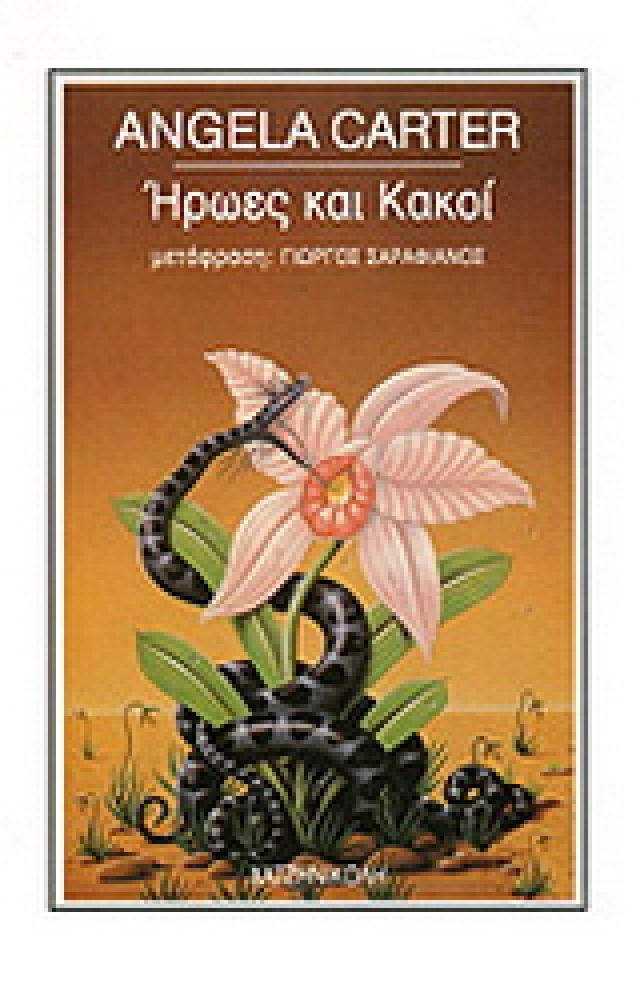 Εξώφυλλο: Άντζελα Κάρτερ, Ήρωες και Κακοί
