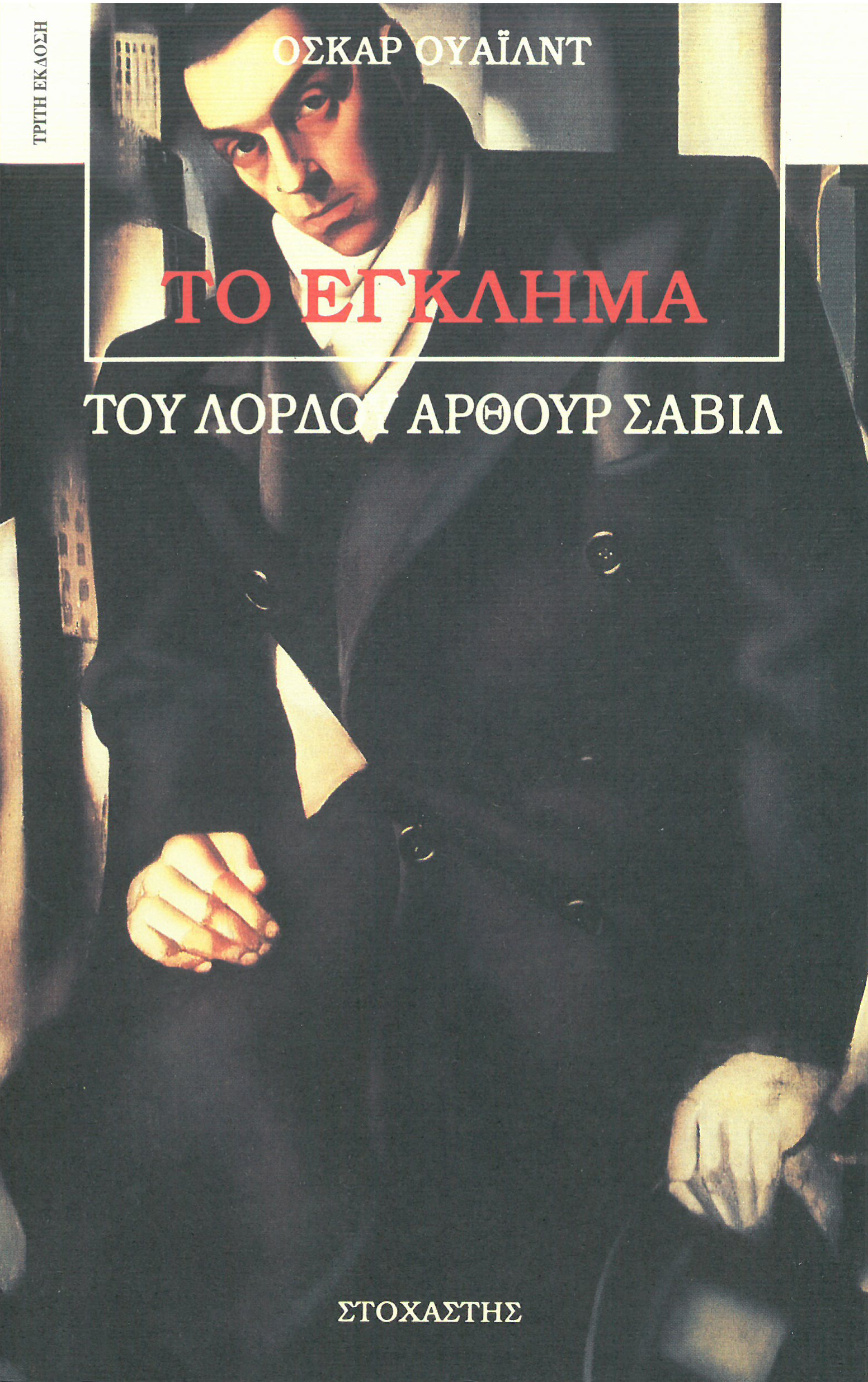 Εξώφυλλο: Όσκαρ Γουάιλντ, Το Έγκλημα του Λόρδου Άρθουρ Σάβιλ: Μια Μελέτη Καθήκοντος