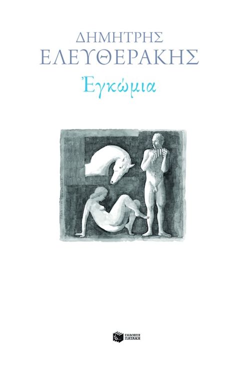 Εξώφυλλο: Δημήτρης Ελευθεράκης, Εγκώμια