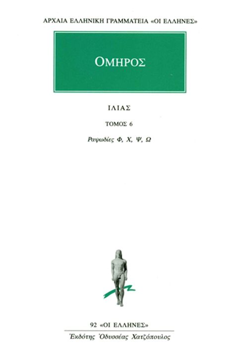 Εξώφυλλο: Όμηρος, Ιλιάς: Τόμος 6: Ραψωδίες Φ, Χ, Ψ, Ω