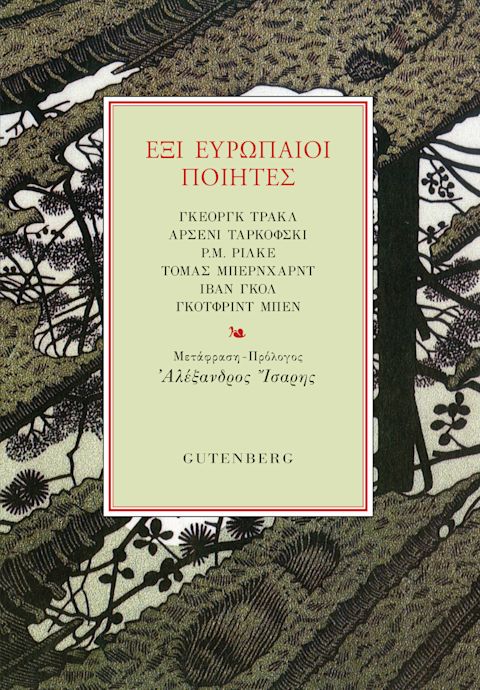 Εξώφυλλο: Έξι Ευρωπαίοι Ποιητές: Γκέοργκ Τρακλ