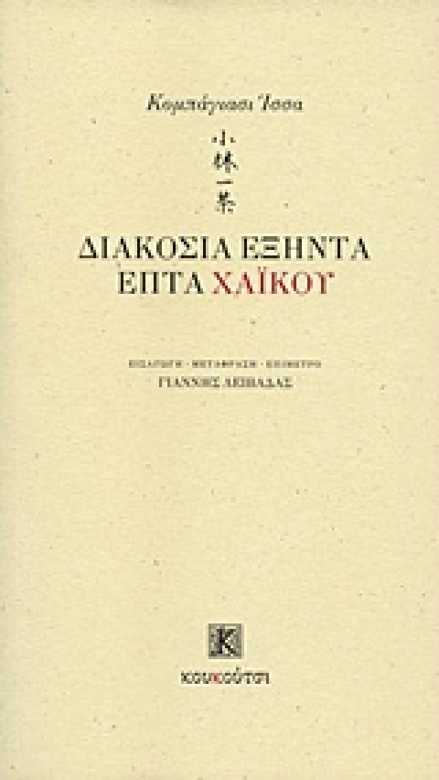 Εξώφυλλο: Κομπάγιασι Ίσα, Διακόσια Εξήντα Επτά Χάικου
