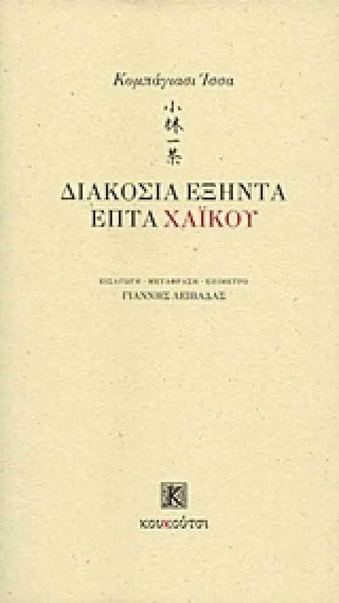 Εξώφυλλο: Κομπάγιασι Ίσα, Διακόσια Εξήντα Επτά Χάικου