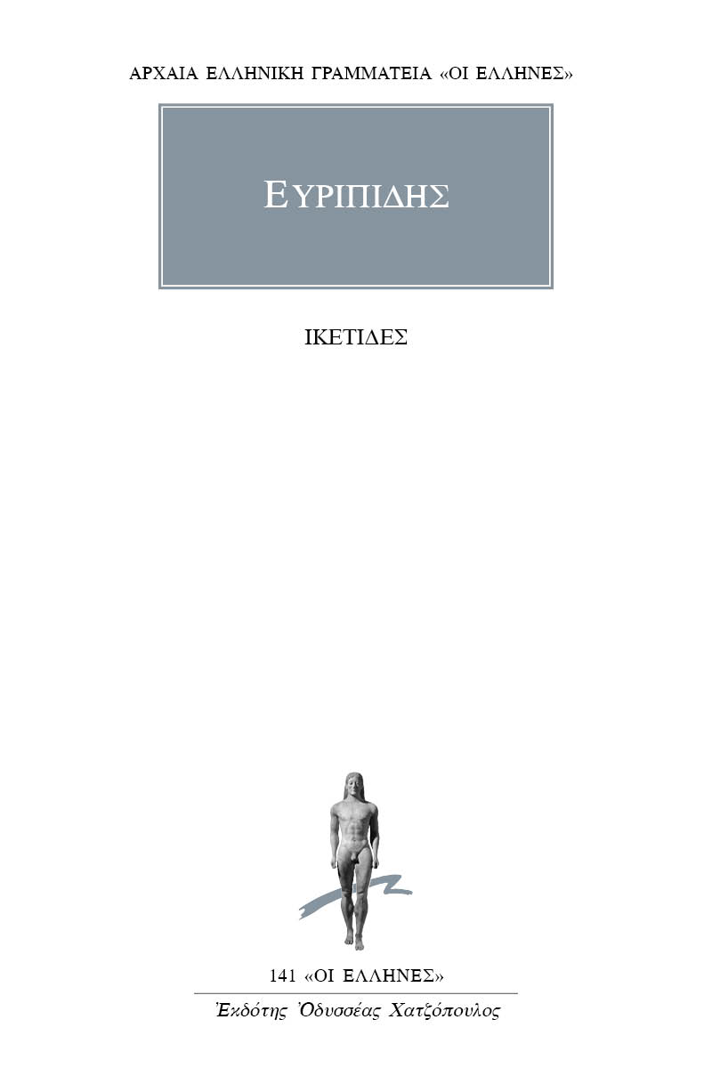 Εξώφυλλο: Ευριπίδης, Ικέτιδες