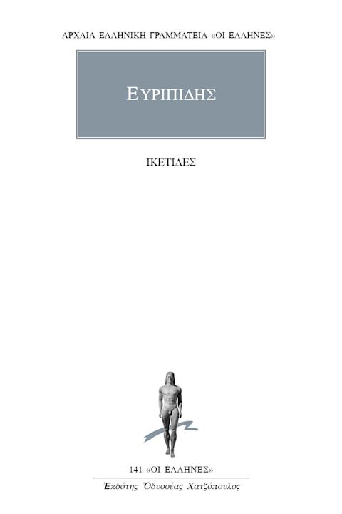 Εξώφυλλο: Ευριπίδης, Ικέτιδες