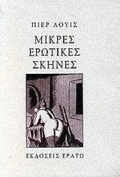 Εξώφυλλο: Πιερ Λουίς, Μικρές Ερωτικές Σκηνές