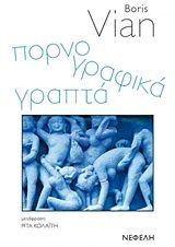 Εξώφυλλο: Μπορίς Βιάν, Πορνογραφικά Γραπτά