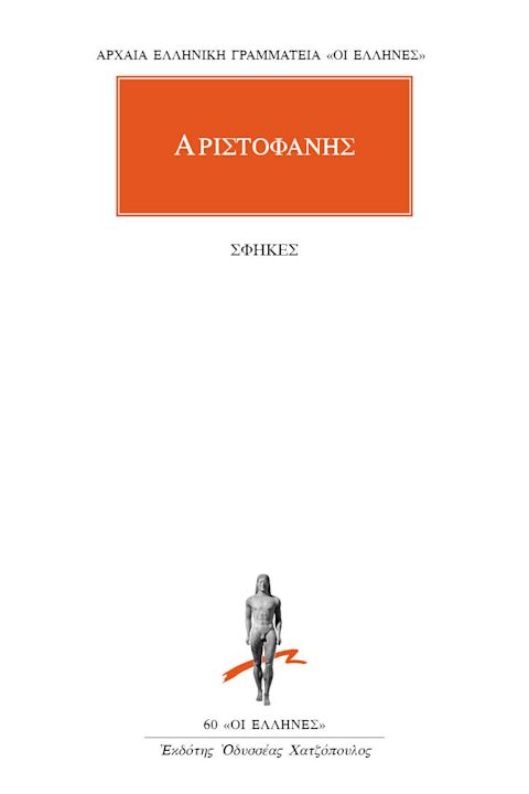 Εξώφυλλο: Αριστοφάνης, Σφήκες