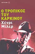 Εξώφυλλο: Χένρι Μίλερ, Ο Τροπικός του Καρκίνου