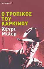 Εξώφυλλο: Χένρι Μίλερ, Ο Τροπικός του Καρκίνου