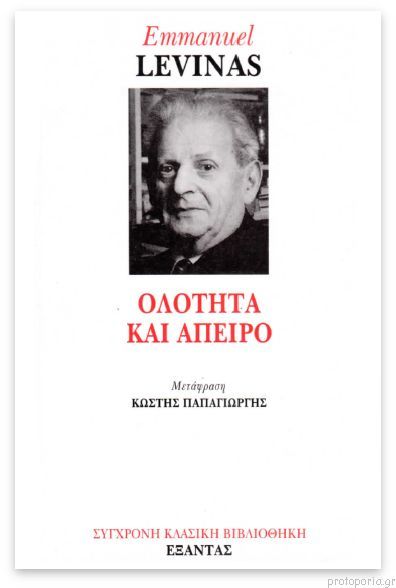 Εξώφυλλο: Εμανουέλ Λεβινάς, Ολότητα και Άπειρο