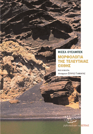 Εξώφυλλο: Μισέλ Ουελμπέκ, Μορφολογία της Τελευταίας Όχθης