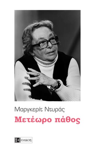 Εξώφυλλο: Μαργκερίτ Ντιράς, Μετέωρο πάθος