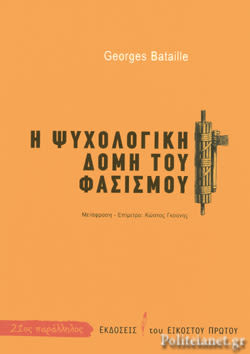 Εξώφυλλο: Ζορζ Μπατάιγ, Η Ψυχολογική Δομή του Φασισμού