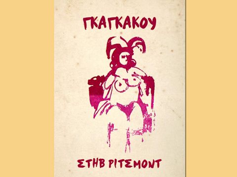 Εξώφυλλο: Στιβ Ρίτσμοντ, Γκάγκακου