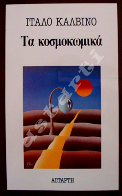 Εξώφυλλο: Ίταλο Καλβίνο, Τα κοσμοκωμικά