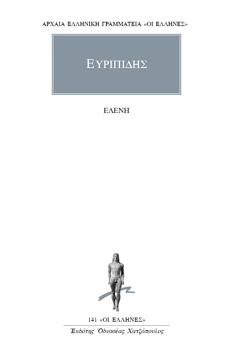 Εξώφυλλο: Ευριπίδης, Ελένη
