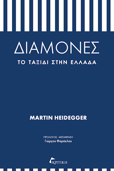 Εξώφυλλο: Μάρτιν Χάιντεγκερ, Διαμονές: Το Ταξίδι στην Ελλάδα