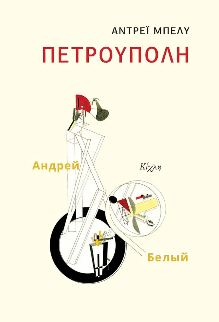 Εξώφυλλο: Αντρέι Μπέλι, Πετρούπολη