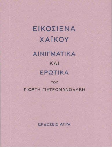Εξώφυλλο: Γιώργης Γιατρομανωλάκης, Εικοσιένα Χάικου: Αινιγματικά και Ερωτικά