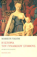 Εξώφυλλο: Μέριλιν Γιάλομ, Η Ιστορία του Γυναικείου Στήθους