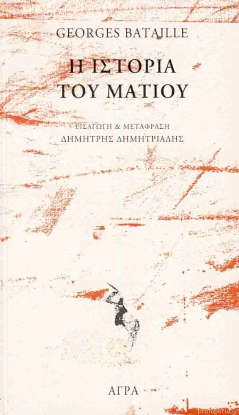 Εξώφυλλο: Ζορζ Μπατάιγ, Η Ιστορία του Ματιού
