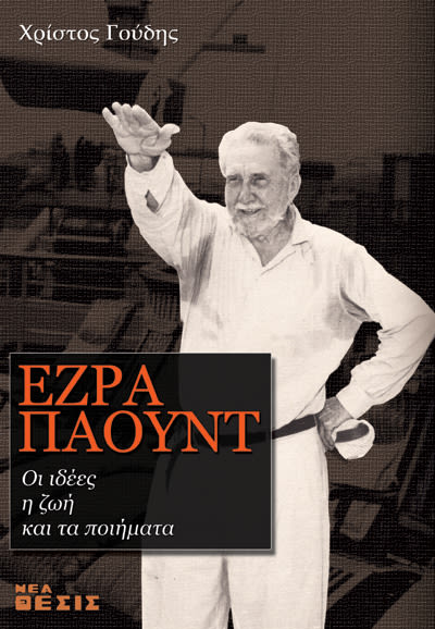 Εξώφυλλο: Χρίστος Γούδης, Έζρα Πάουντ: Οι Ιδέες, η Ζωή και τα Ποιήματα