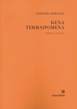 Εξώφυλλο: Γιάννης Λειβαδάς, Κενά Τεκμαιρόμενα
