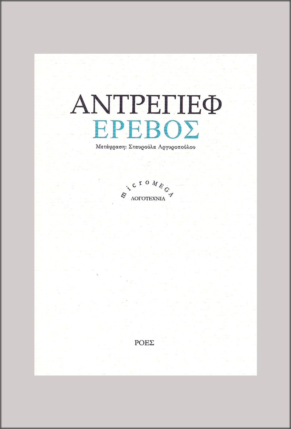 Εξώφυλλο: Λεονίντ Αντρέγιεφ, Έρεβος